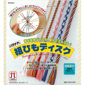 かんたん 組紐☆ 組ひもディスク φ15cm 練習用手芸糸入り マクラメ ミサンガ アクセサリー作り 編み物