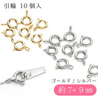 引輪 7×9mm 10個入 アクセサリーパーツ 留め具 クラスプ エンドパーツ 接続金具 ネックレス ブレスレッ…