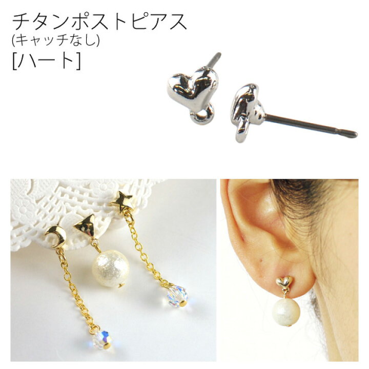 楽天市場】ピアス チタンポストピアス（キャッチなし） ハート 2組入 