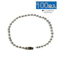 【超徳用100本入】 チェーン ボールチェーン 14cm シルバー （100本入）