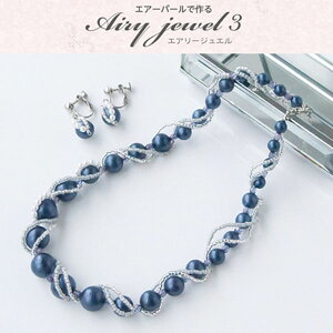 エアリージュエルキット【お取り寄せ商品】ネイビーイヤリング & ネックレス イヤリング ネックレス エアパール フォーマル アクセサリー ジュエリー ネイビー