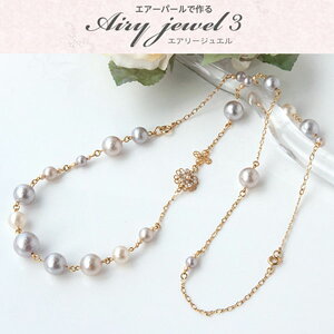 エアリージュエルキット【お取り寄せ商品】チェーンの2WAY ネックレス ネックレス エアパール フォーマル アクセサリー ジュエリー ホワイト チェーン