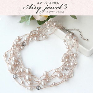 エアリージュエルキット【お取り寄せ商品】6連 ネックレス ネックレス エアパール フォーマル アクセサリー ジュエリー ホワイト