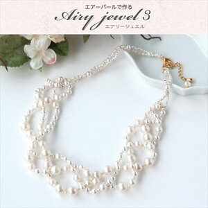 エアリージュエルキット【お取り寄せ商品】ホワイトブレイド ネックレス ネックレス エアパール フォーマル アクセサリー ジュエリー ホワイト