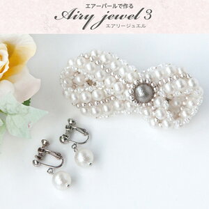 エアリージュエルキット【お取り寄せ商品】バレット & イヤリング バレット イヤリング エアパール フォーマル アクセサリー ジュエリー ホワイト