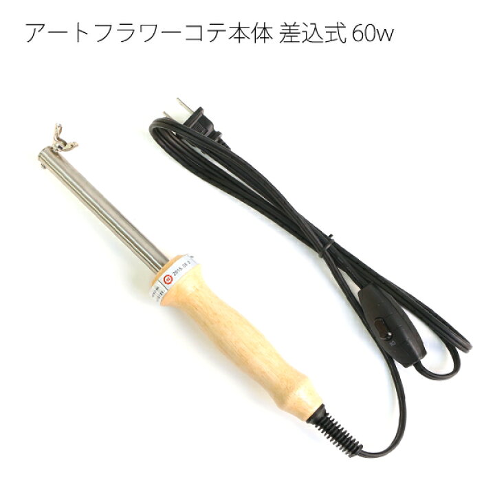 楽天市場】アートフラワー用コテ 本体のみ 差込式 60w フラワー 
