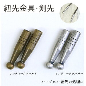 1000円ポッキリ 送料無料 ゆうパケット限定 単品購入限定 剣先 ひも先金具 長さ3cm 4個入 ループタイ| つくる楽しみ