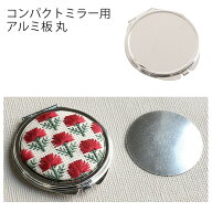 コンパクトミラー用アルミ板（KE272-G・KE273-S・専用） 丸 | つくる楽しみ 鏡