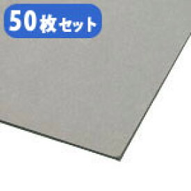 (徳用50枚入) カルトナージュ グレー厚紙 1mm厚 (55x40cm)(セット) |つくる楽しみ