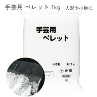 手芸用ペレット 1kg ポリプロピレン ぬいぐるみ つめ綿 エステル綿 わた ぬいぐるみ 中身