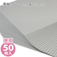 (徳用50枚入) カルトナージュ グレー厚紙 2mm厚 (55x40cm) カルトナージュ手芸　カルトナージュ用厚紙　…