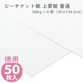 (徳用50枚入) カルトナージュ ピーチケント紙(上質紙)普通 160kg 1/4切（39.4×54.5cm）