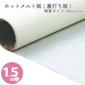 生地 生地の裏打ち材料 布用 ホットメルト紙 ( 裏打ち紙 ) 巾49cm×1.5m巻 特厚タイプ ( 0.2mm ) CTN14 アイロン　裏打ち　簡単　カルトナージュ　布工芸　アート