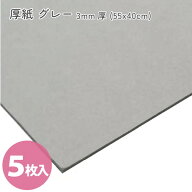 【全商品P5倍】 カルトナージュ グレー厚紙 3mm厚 (55x40cm) 5枚入
