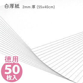 (徳用50枚入) カルトナージュ 白厚紙 2mm厚 (55x40cm) カルトナージュ手芸　カルトナージュ用厚紙　カルトン　厚紙