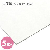 カルトナージュ 白厚紙 2mm厚 (55x40cm) 5枚入 カルトナージュ手芸　カルトナージュ用厚紙　カルトン　厚紙