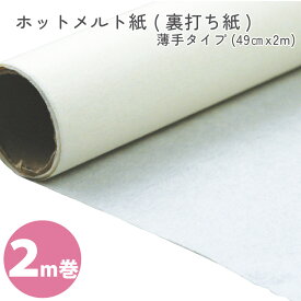 生地 生地の裏打ち材料 布用 ホットメルト紙 ( 裏打ち紙 ) 49cm巾×2m巻 薄手タイプ アイロン　裏打ち　簡単　カルトナージュ　布工芸　アート