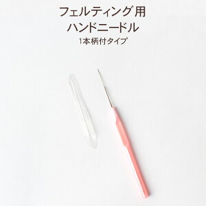 フェルティングニードル用ハンドニードル(1本柄付タイプ) 羊毛フェルト道具 ハマナカ 羊毛 フェルト 用ツール フェルト羊毛用具 疲れにくい 柄付タイプ