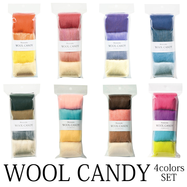 ウールキャンディ4色セット 羊毛 フェルトセット ハナマカ| つくる楽しみ 羊毛 フェルト | 手芸材料の専門店　つくる楽しみ