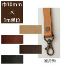 【全商品P5倍】 テープ ヌメ革 テープ ( 本革 テープ ) 厚み約1mm 巾10mm (1m単位の切売) 薄手革テープ　薄い　本革　手作り　ハンドメイド