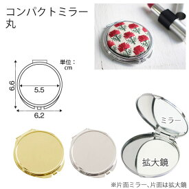 コンパクトミラー 丸