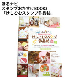 消しごむはんこ ほるナビ スタンプおたすけBOOK3 けしごむスタンプ作品帖