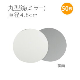 [お徳用大口]ミラーφ4.8cm丸型鏡　50枚入