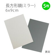ミラー鏡長方形（6×9cm）　5枚入