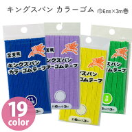 【全商品P5倍】 キングスパン　カラーゴム 3m巻 小巻 織りゴム アクリル ゴム 手芸用ゴム