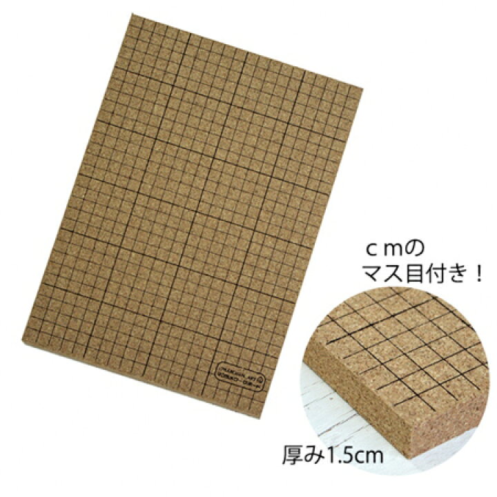 楽天市場 コルクボードミニ Cmマス目付き 30cm 厚み1 5cm ハンギング つくる楽しみ 手芸材料の専門店 つくる楽しみ