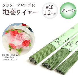 【1.2mm】 地巻ワイヤー グリーン #18 太さ1.2mm×全長36cm (100本入) フラワーアレンジ 針金 花材 資材 材料 プリザーブドフラワー DIY ハンドメイド 手作り クラフト お花用