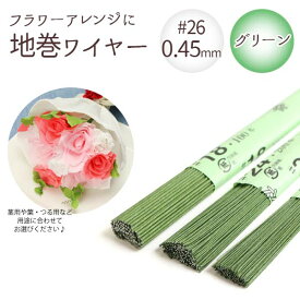 【0.45mm】 地巻ワイヤー グリーン #26 太さ0.45mm×全長36cm (200本入) フラワーアレンジ 針金 花材 資材 材料 プリザーブドフラワー DIY ハンドメイド 手作り クラフト お花用