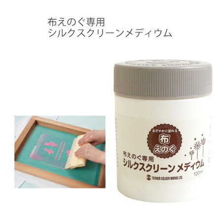 楽天市場 ターナー布用 絵の具 布えのぐ シルクスクリーンメディウム 100ml つくる楽しみ 手芸材料の専門店 つくる楽しみ