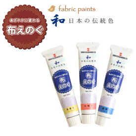 ターナー布用絵の具「布えのぐ」 日本の伝統色 20ml