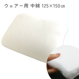 わた 綿 中綿 手芸用綿 ウエアー用中綿 シート状 125cmX150cm 羽毛タッチ 洋服 保温 弾力タイプ