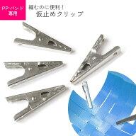 PPバンド用クリップ 仮止めにピッタリ 10個入