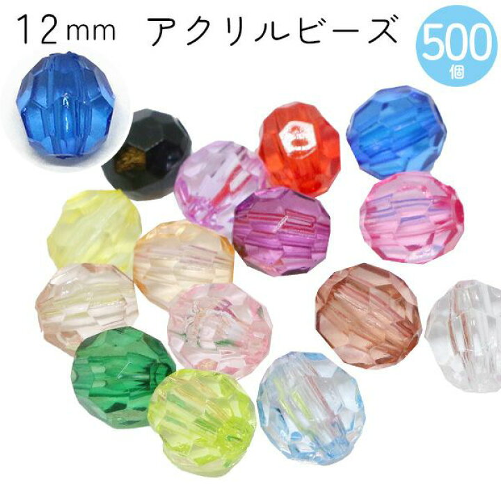 楽天市場】ビーズ (お徳用500個) アクリルビーズ 12mm クラフトビーズ 