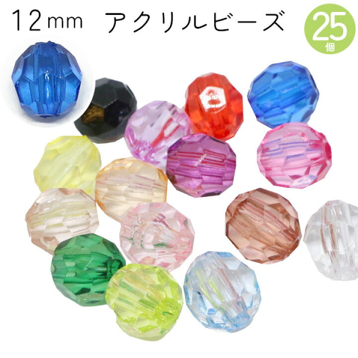 楽天市場】ビーズ アクリルビーズ 12mm 25個入 クラフトビーズ 