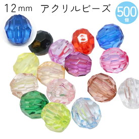 ビーズ アクリルビーズ　10mm 30個入 クラフトビーズ カラフル 透明 クリア プラスチックビーズ