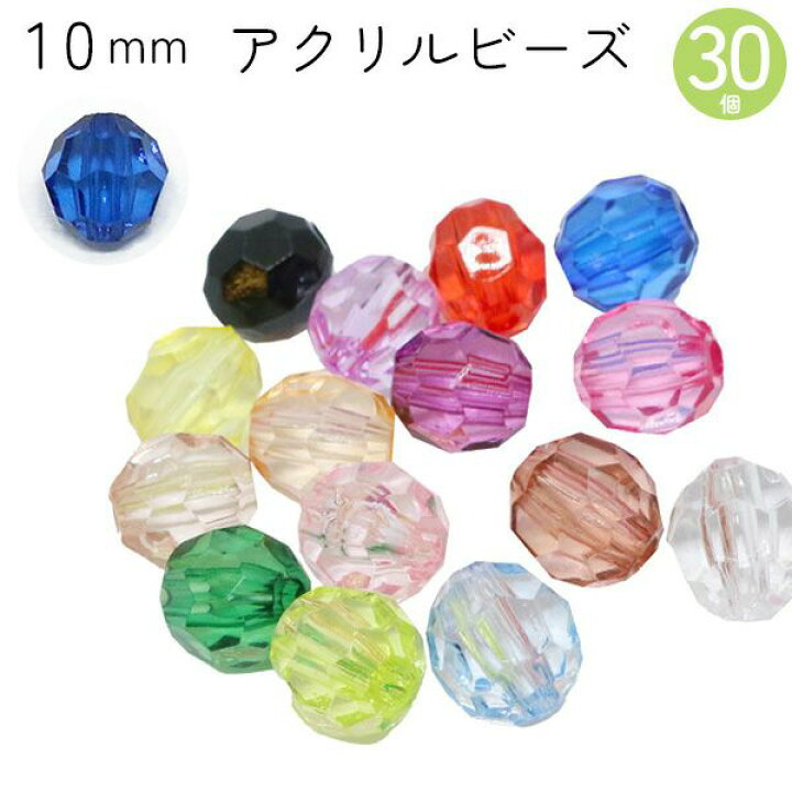 楽天市場】ビーズ アクリルビーズ 10mm 30個入 クラフトビーズ 