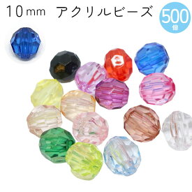 ビーズ アクリルビーズ　8mm 50個入 クラフトビーズ カラフル 透明 クリア プラスチックビーズ