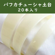カチューシャ芯 白 20本入 25mm