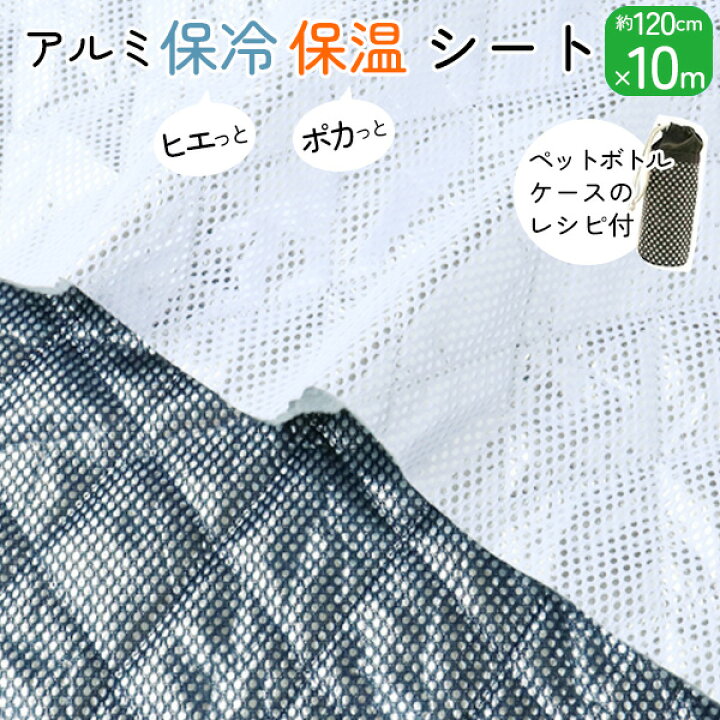 楽天市場】【SALE】 【お徳用10m】保冷 保温クロス(シート)約120cm巾 