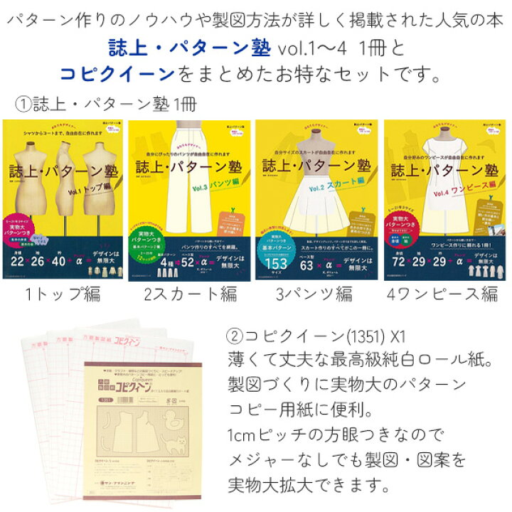 楽天市場】(まとめ買い) 本(誌上・パターン塾)と方眼製図紙コピクイーンセット : 手芸材料の専門店 つくる楽しみ 楽天市場】(まとめ買い) 本(誌上・パターン塾)と方眼製図紙コピクイーンセット : 手芸材料の専門店 つくる楽しみ