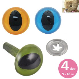 猫の目ボタン アイボタン キャットアイ ネコ目 猫 ねこ 9、12、15、18mm (16～8個入)