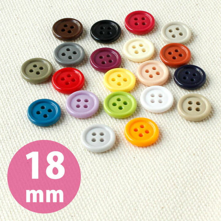 楽天市場】カラーボタン 直径約18mm 6個入 ぼたん : 手芸材料の専門店 