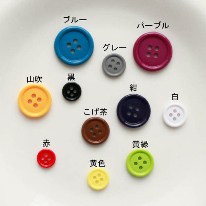 楽天市場】カラーボタン 11個入 アソートセット 直径約13mm ぼたん 