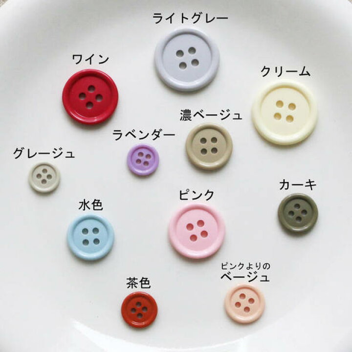 楽天市場】カラーボタン アソート ニュアンスカラー 直径約15mm ぼたん 