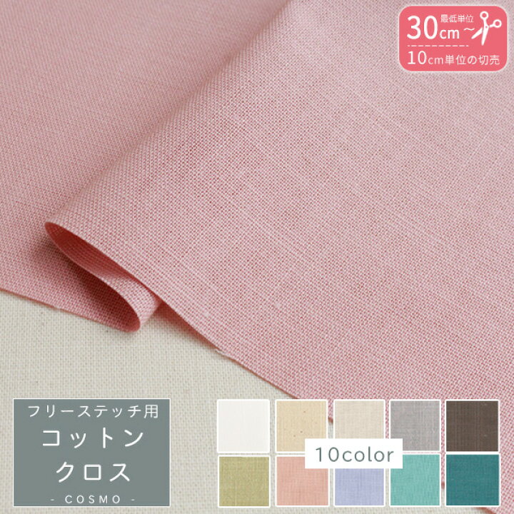 刺繍用布 フリーステッチ用コットンクロス 約108x10cm単位の切売 クロスステッチ ししゅう カウントステッチ 地刺し 手芸材料の専門店 つくる楽しみ 刺繍用布 ジャバクロス 55 プリカットクロス 35x43cm クロスステッチ ししゅう カウントステッチ 地刺し クロスステッチ