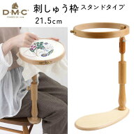 【RSS P5倍】 DMC 刺しゅう枠 スタンドタイプ 卓上タイプ EMBRIDERY HOOP LAP MODEL 内径21.5cm